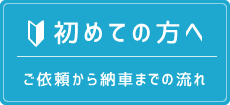 初めての方へ