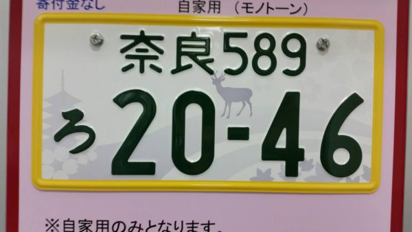 ご当地ナンバー！！！ 京都/奈良版 軽自動車 五重塔 天橋立 | 木津川市