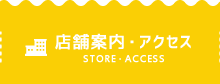 店舗案内・アクセス