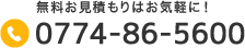 無料お見積もりはお気軽に！: 0774-86-5600