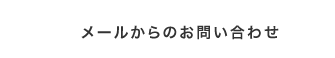 メールからのお問い合わせ