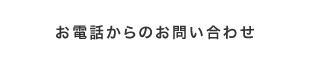 お電話からのお問い合わせ