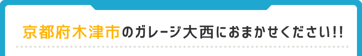 京都府木津市のガレージ大西におまかせください!!