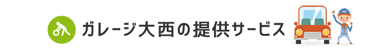 ガレージ大西の提供サービス